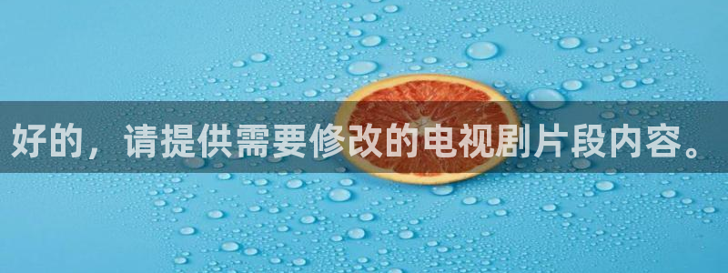 丝瓜樱桃草莓视频：好的，请提供需要修改的电视剧片段内容。